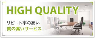 質の高いサービス