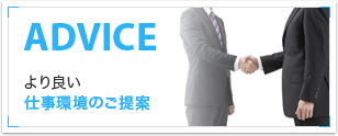 仕事環境のご提案